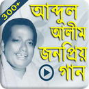 300+ জনপ্রিয় গান আব্দুল আলীম (Abdul Alim) APK