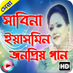 জনপ্রিয় বাংলা গান সাবিনা ইয়াসমিন
