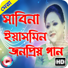 জনপ্রিয় বাংলা গান সাবিনা ইয়াসমিন 图标