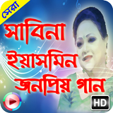 ikon জনপ্রিয় বাংলা গান সাবিনা ইয়াসমিন