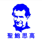 十九世紀的偉人 聖若望鮑思高 Don Bosco アイコン