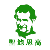 聖鮑思高傳 أيقونة