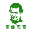 聖鮑思高傳 Don Bosco (2)