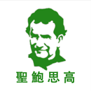 聖鮑思高傳 Don Bosco (2) APK