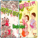 বাছা্ইকৃত বাংলা ছড়া কবিতা ও গল্প (Bangla Golpo) APK