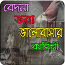 বেদনা ভরা ভালোবাসার গল্প (valobasar golpo) APK