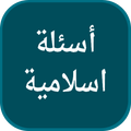 الغاز واسئلة المعرفة الإسلامية
