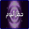 اعرف حظك اليوم