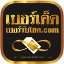 เบอร์เด็ดเบอร์รับโชค APK