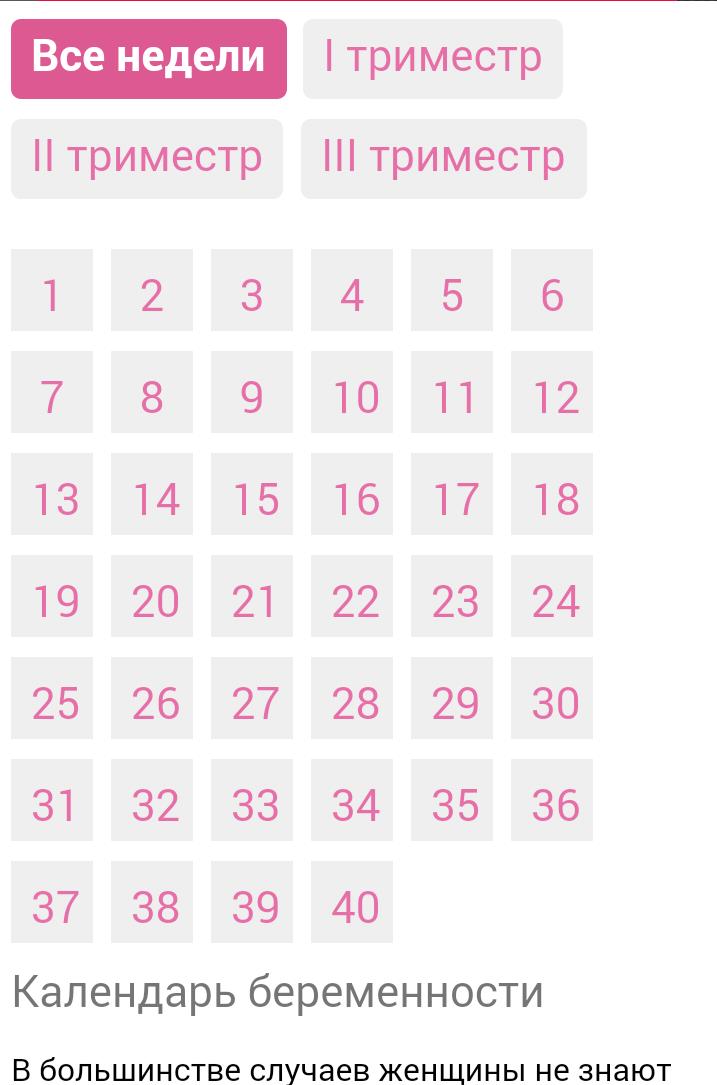 Рассчитать недели беременных. Календарь беременности. Беременность календар. Календарьюеременности. Алендарь береименности.