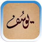 آیکون‌ Surah Yusuf Offline