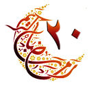 Kuran-ı Kerim 20.Cüz APK