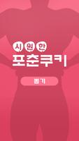시원한 포춘쿠키 gönderen