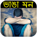 ব্যর্থ প্রেমের কবিতা - বিরহ, কষ্ট, বেদনা APK