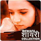 Bewafa Shayari Collection 아이콘