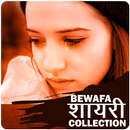 Bewafa Shayari Collection APK