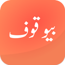 Bewaqoof Funny Urdu Novel-APK