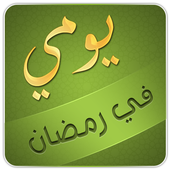 يومك في رمضان icon