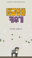 댓글알바 키우기 : 정치 공작 클리커 타이쿤 poster