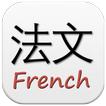 French Chinese Dictionary