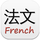 آیکون‌ French Chinese Dictionary