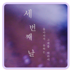 세번째날 ícone