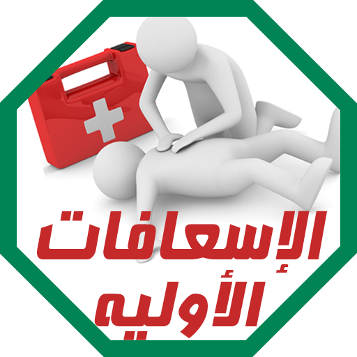 حالات الإسعافات الأولية