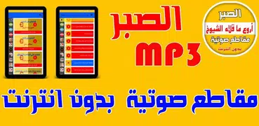 الصبر - مقاطع صوتية دون انترنت