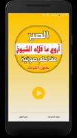 الصبر - مقاطع صوتية دون انترنت Plakat