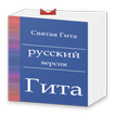 Russian Bhagavad gita offline