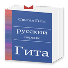 Russian Bhagavad gita offline biểu tượng