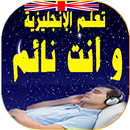 تعلم الإنجليزية بسهولة وأنت نائم بدون انترنت APK