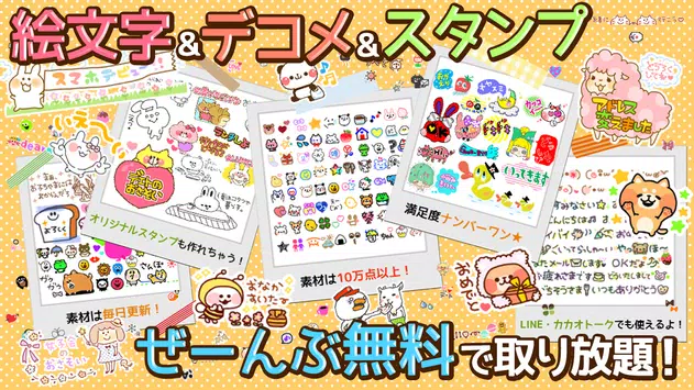 Android向けのメール エモジバ デコメ絵文字スタンプ画像全部無料で取り放題 Apkをダウンロードしましょう