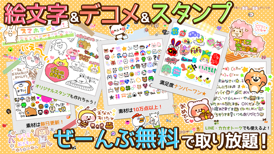 メール エモジバ デコメ絵文字スタンプ画像全部無料で取り放題 Apk 1 5 30 Download For Android Download メール エモジバ デコメ絵文字スタンプ画像全部無料で取り放題 Apk Latest Version Apkfab Com