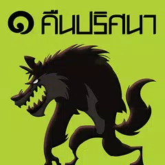 Скачать ๑ คืนปริศนา เกมล่ามนุษย์หมาป่า APK