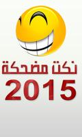 نكت مضحكة 2015 Plakat