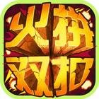 火拼双扣 icon