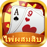 ไพ่ผสมสิบ ออนไลน์ biểu tượng