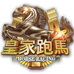 皇家跑马 Horse Racing