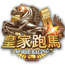 皇家跑马 Horse Racing APK