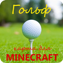 Гольф карта для Майнкрафт APK