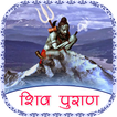 शिव पुराण - Shiv Puran