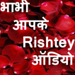 ”Bhabhi Aapke Rishtey Audio