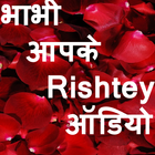 Bhabhi Aapke Rishtey Audio ไอคอน