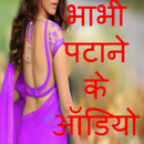 Bhabhi Patane ke Audio APK