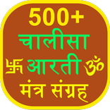 500+ Chalisa Aarti  Collection