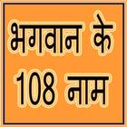 Bhagwan ke 108 Name icon