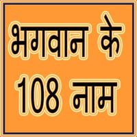 Bhagwan ke 108 Name पोस्टर