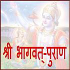 Shri Bhagvat Puran أيقونة