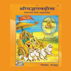 Bhagavad Gita Hindi アプリダウンロード